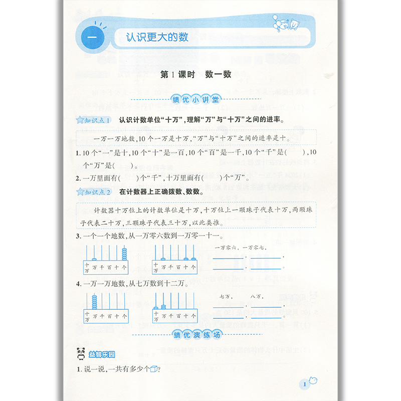 2025绩优学案小学数学四年级上册配北师大版BS陕西师范大学出版社 小学生四年级上册数学教辅导书 4年级上册数学同步练习册资料书
