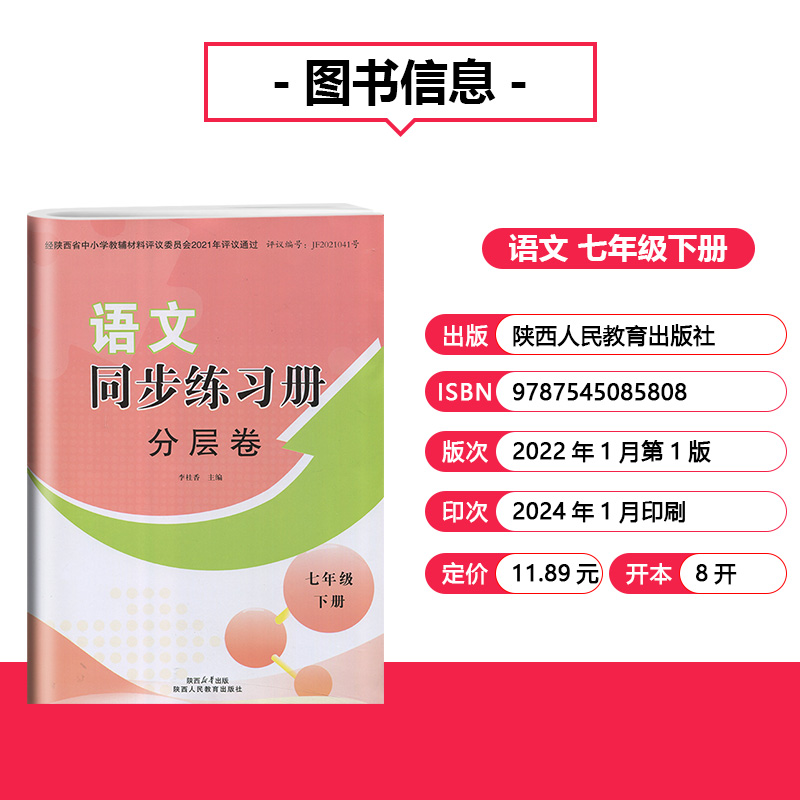 2024部编版七年级下册语文同步练习册分层卷陕西人民教育出版社初中7年级下册人教版语文分层卷周周清素养同步下册 - 图0