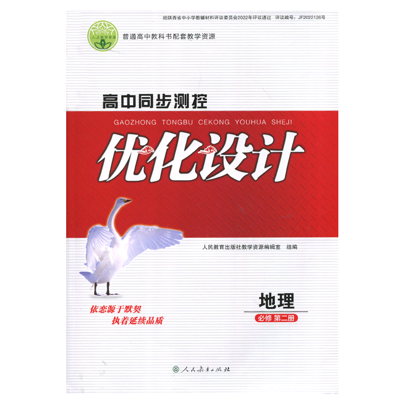 2024人教版高中同步测控优化设计地理必修第二册练习题课堂练习普通高中教科书配套人教版地理必修2二同步测控教辅资料书 - 图3