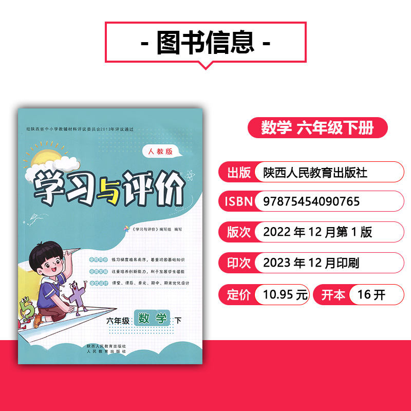 2024新课程6/六年级下册数学学习与评价A版配套人教版教辅 陕西人民教育出版社 小学生六年级下册数学同步练习题下学期训练题 - 图0