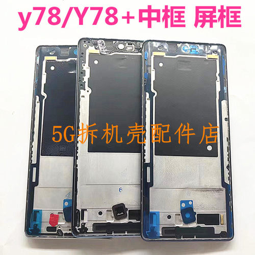 适用vivo y78 中框 屏框前壳Y78+边框中板屏幕框Y78手机拆机前框 - 图3