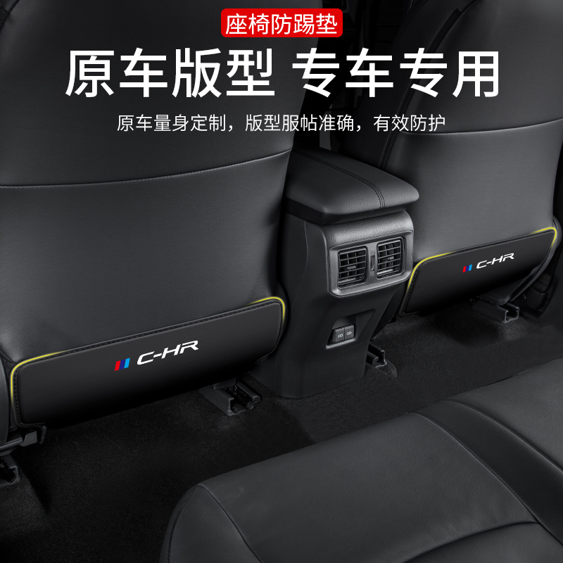 适用于丰田C-HR汽车座椅防踢垫CHR车内椅背防护改装后排装饰用品 - 图0
