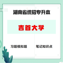 吉首大学专升本护理学针灸推拿学药学医学检验技术环境土木工程