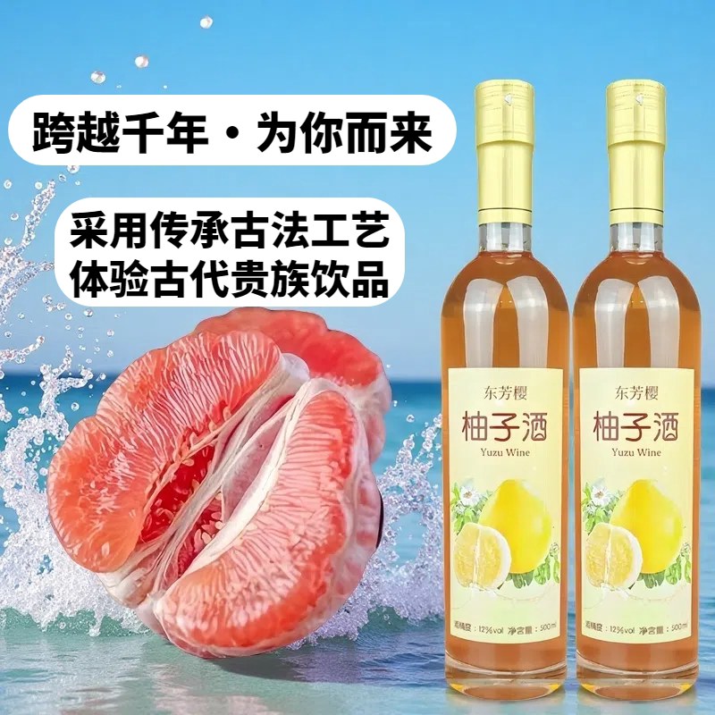 东芳樱柚子酒高档鲜果发酵酒甜酒葡萄酒红酒微醺低度果酒送礼礼盒