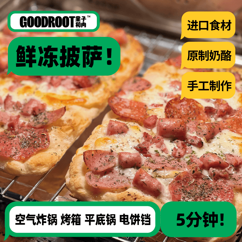 【招牌尝鲜】果子和肉手工披萨奶酪芝士空气炸锅半成品加热即食