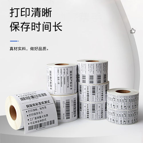 整箱不干胶铜版纸标签纸80X60*40 70*50 30 20 10 100*100 150铜板纸热转印条码打印机价格贴纸可定制彩色 - 图1