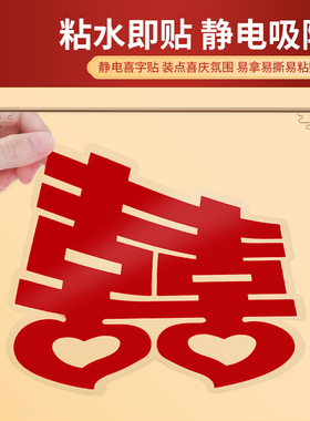 衣柜装饰结婚专用喜字静电贴新房卧室房门柜子囍字贴婚房布置套装