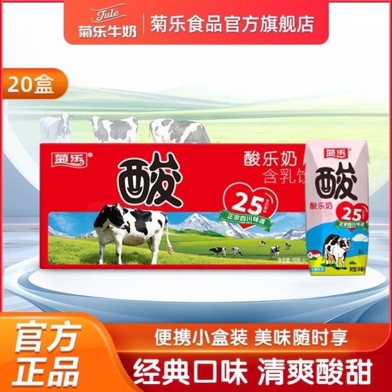 菊乐酸乐奶乳味饮品含乳饮料儿童早餐酸奶200ml*20盒四川特产,淘宝优惠券,粉丝福利购,淘宝优惠卷