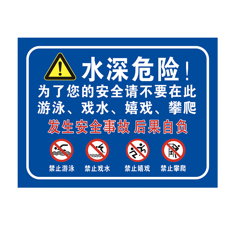 水深危险禁止游泳戏水嬉戏攀爬安全警示牌违者后果自负标识牌定制 - 图3