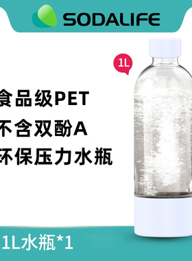 SODALIFE气泡水机专用压力水瓶