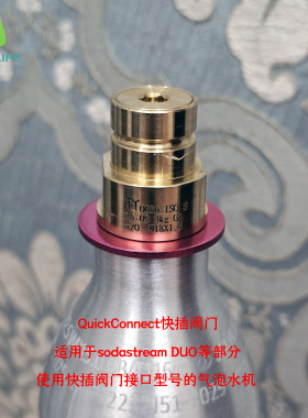 sodastream TERRA/DUO二氧化碳气瓶QuickConnect气泡水机快插阀门