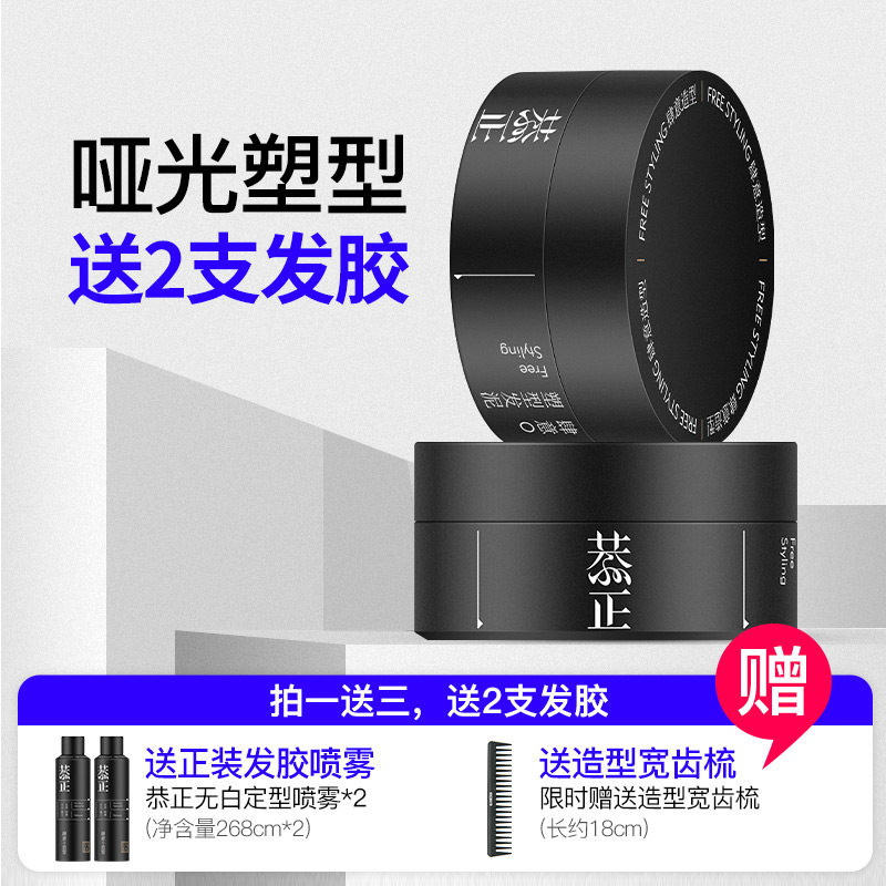 恭正塑型男士持久定型发胶头发发泥 恭正个人护理头发造型