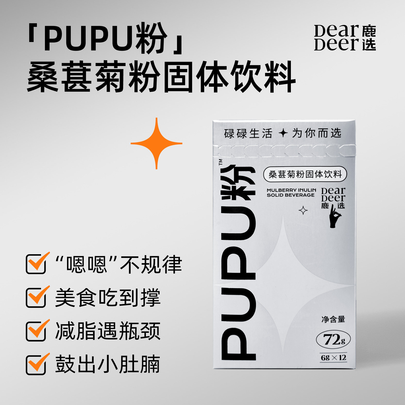 鹿选膳食菊粉固体粉排宿便纤维素粉 鹿选膳食纤维/果蔬纤维