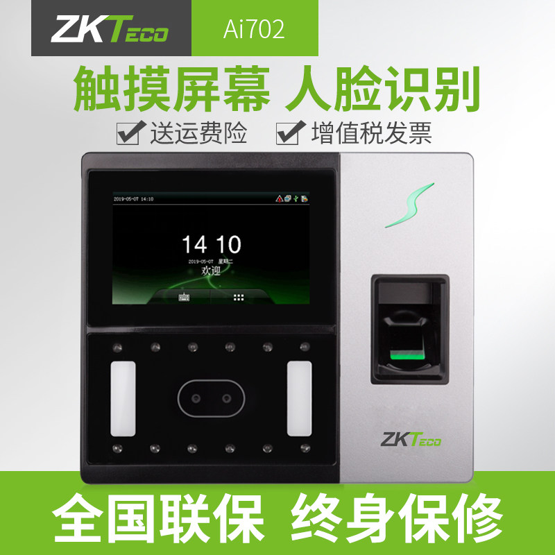 zkteco/熵基ai702人脸识别指纹 深格瑞办公考勤门禁