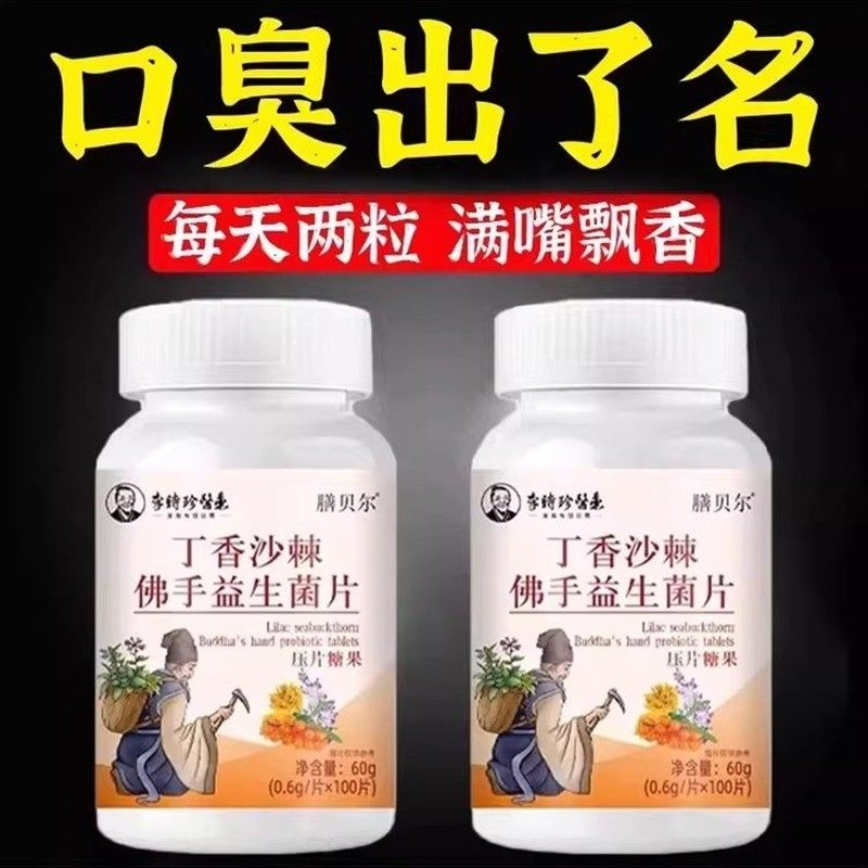 没有口臭烦恼】口臭口千口苦口腔异味胃火肝火丁香沙棘佛手益生菌,淘宝优惠券,粉丝福利购,淘宝优惠卷