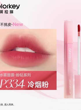 colorkey珂拉琪粉钻水感柔雾唇露P334唇釉不易沾杯R300显白P307