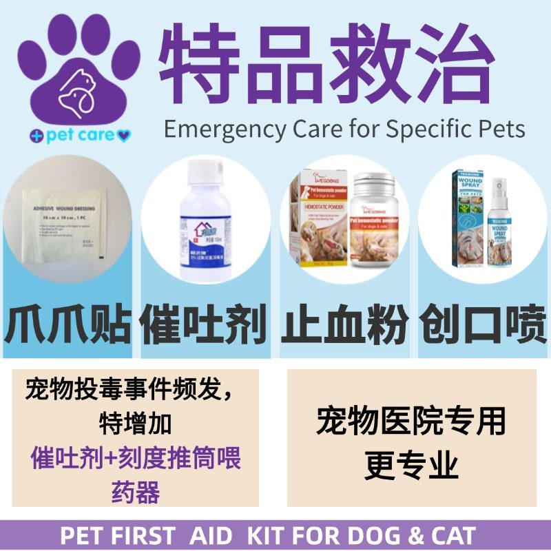 宠物全能急救包小狗狗中毒急救包解毒药受伤药双氧水兽用催吐,淘宝优惠券,粉丝福利购,淘宝优惠卷