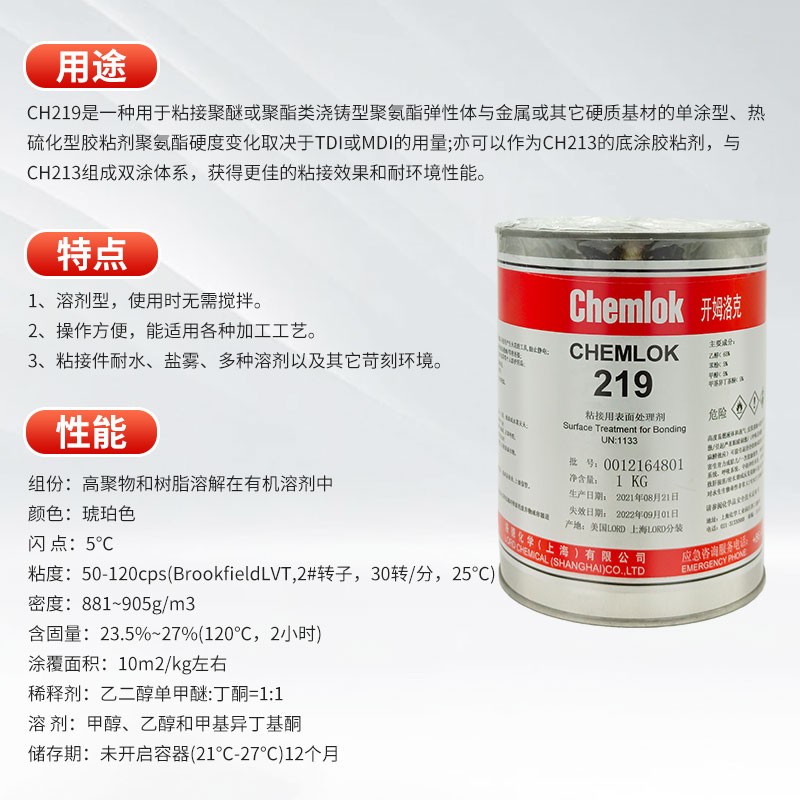 正品开姆洛克213/218聚氨酯弹性体与金属胶粘剂1kg洛德Chemlok219 - 图0