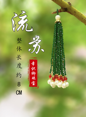 手工中长款流苏挂坠穗子diy饰品配件 汉服旗袍压襟挂饰头饰手工串