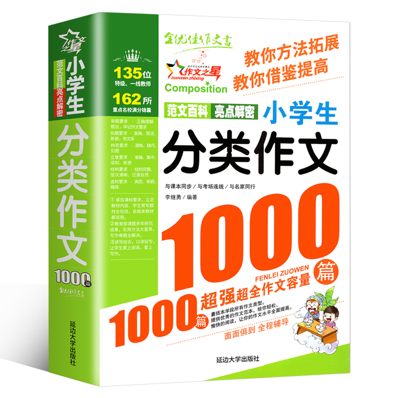 2023新版小学生分类作文1000篇优秀获奖满分作文书三至3一6四五六年级写人写景叙事状物想象抒情读后感写作技巧素材大全小学通用 - 图3