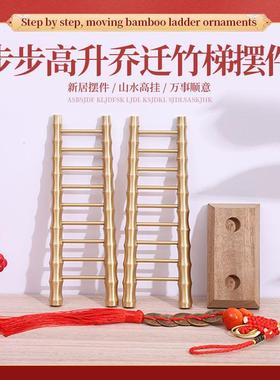 迁乔新居梯子全黄铜乔迁之喜步步高升梯子摆件黄铜竹节装饰品节节