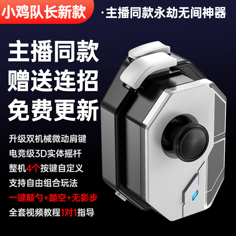 小鸡队长神技永劫手游无间摇杆手柄走位连招神器一键颠勺dnf鸣潮绝区零星之破晓苹果鸿蒙安卓通用ipda宏脚本