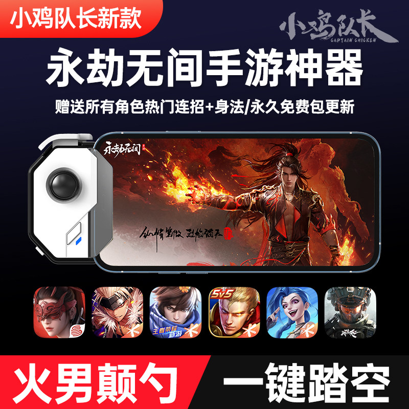小鸡队长神技永劫手游无间摇杆手柄走位连招神器一键颠勺dnf鸣潮绝区零星之破晓苹果鸿蒙安卓通用ipda宏脚本