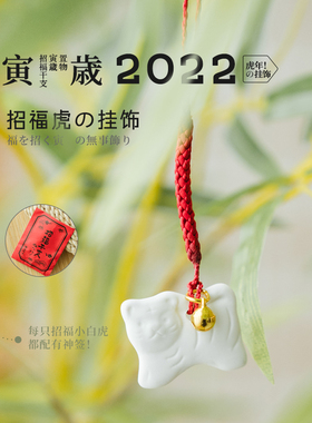 药师窑陶瓷生肖老虎挂饰