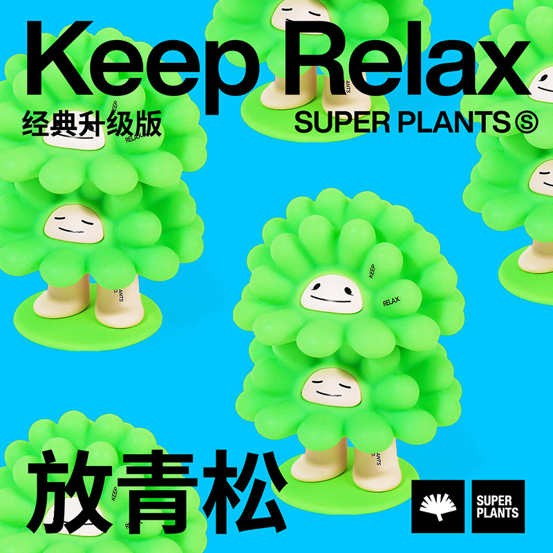 超级植物放轻松娃娃放青松潮玩摆件手办治愈非盲盒公仔圣诞节礼物_虎窝淘