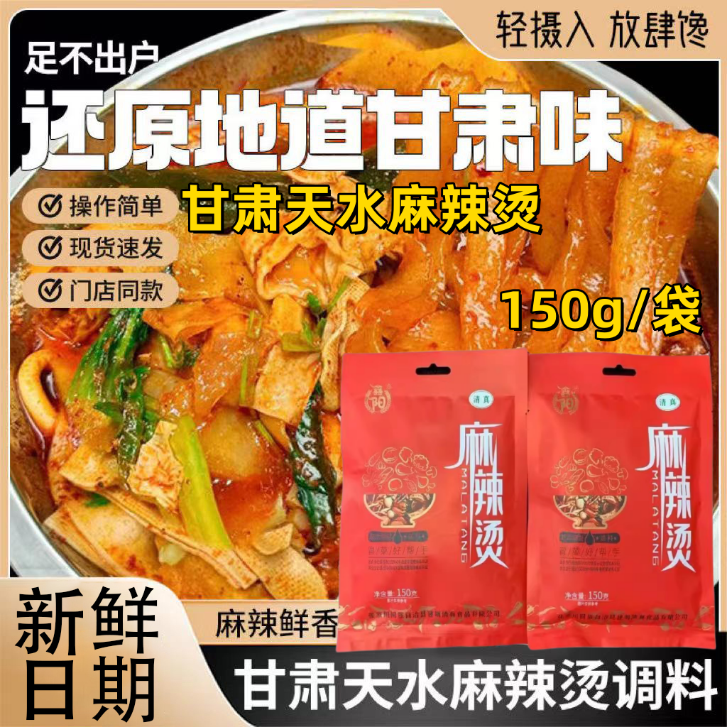 甘肃天水麻辣烫酱料150g/袋鑫阳清真底料拌料店铺同款调味料包