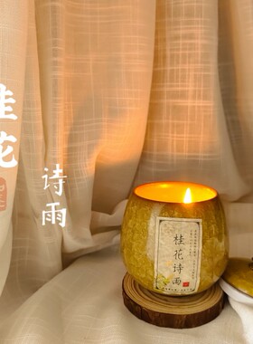 桂花诗雨大豆蜡香薰蜡烛168g