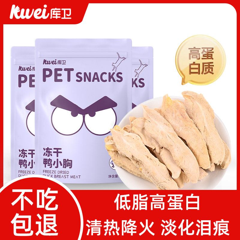 库卫猫咪冻干零食鸭小胸冻干成幼猫通用营养增肥发腮磨牙洁齿零食,淘宝优惠券,粉丝福利购,淘宝优惠卷