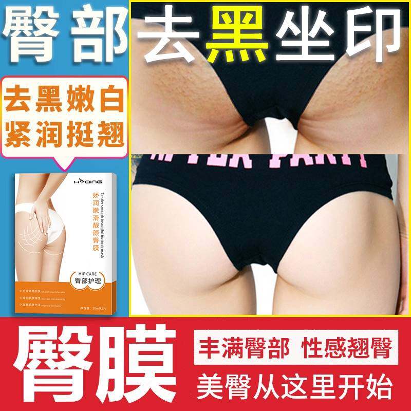 膜美臀屁屁臀部护理去黑色素面膜 Fcren贴片面膜