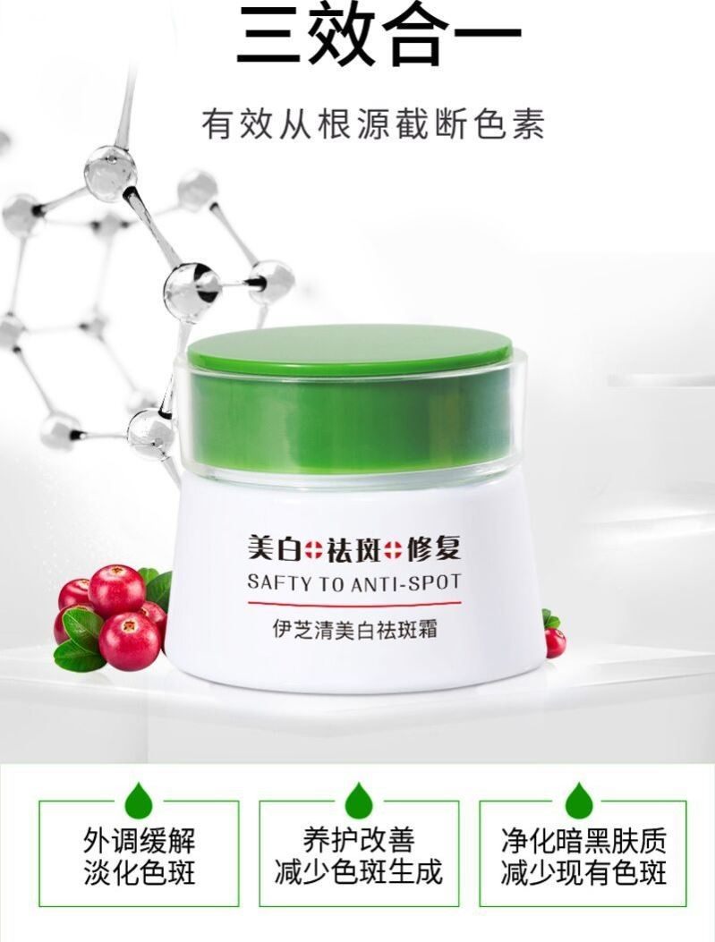 伊芝清美白提亮肤色去黄褐斑祛斑霜 Fcren乳液/面霜