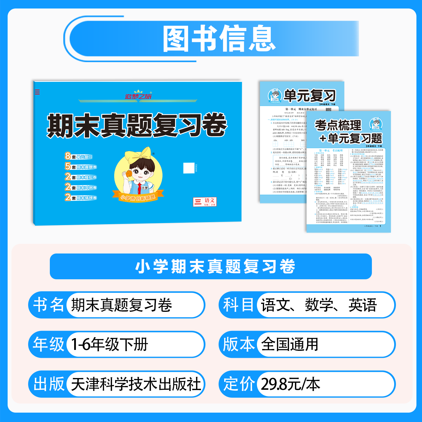 2026春季新版追梦之旅期末真题复习卷小学一二三四五六年级上册下册语文数学英语人教版期末复习考前冲刺模拟试卷