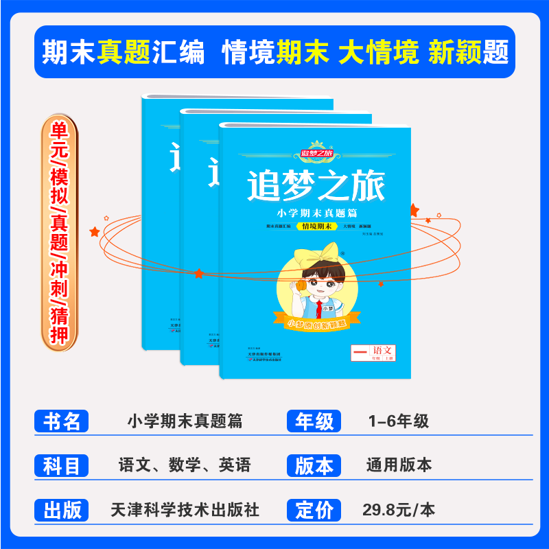 2026春季新版追梦之旅期末真题复习卷小学一二三四五六年级上册下册语文数学英语人教版期末复习考前冲刺模拟试卷