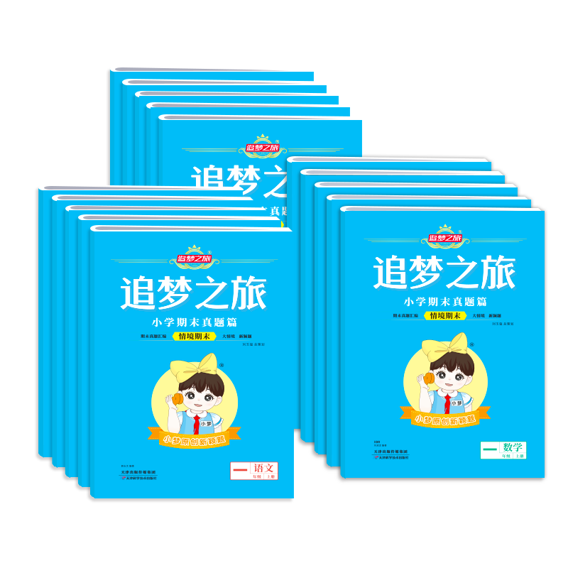 2026春季新版追梦之旅期末真题复习卷小学一二三四五六年级上册下册语文数学英语人教版期末复习考前冲刺模拟试卷