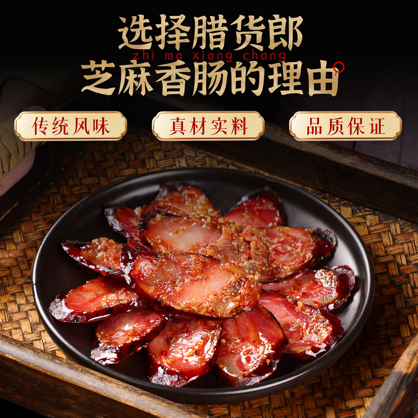 正宗四川特产芝麻香肠烟熏腊肠腊肉农家自制特色川味麻辣香肠腊味