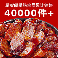 四川特产烟熏麻辣香肠
