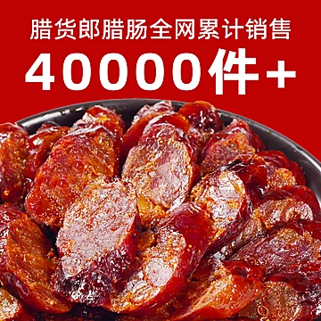 四川特产烟熏麻辣香肠[10元优惠券]-寻折猪