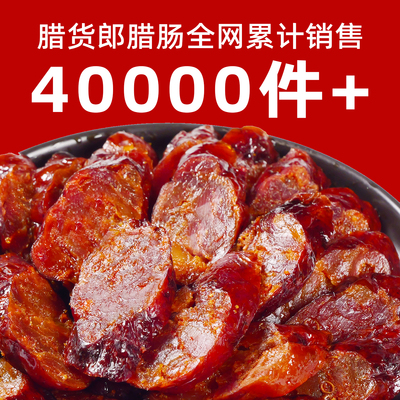 腊货郎四川正宗特产麻辣香肠