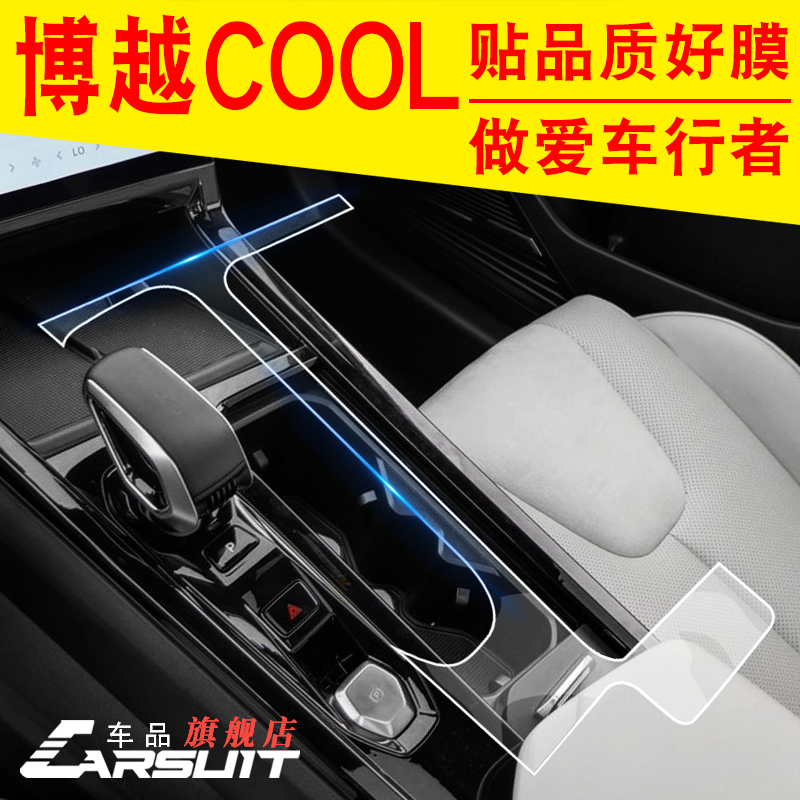 CARSUIT适用于吉利博越cool汽车用品中控配件内饰贴膜屏幕钢化膜 - 图1