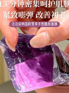 法泊姿积雪草洋葱醒肤面膜保湿