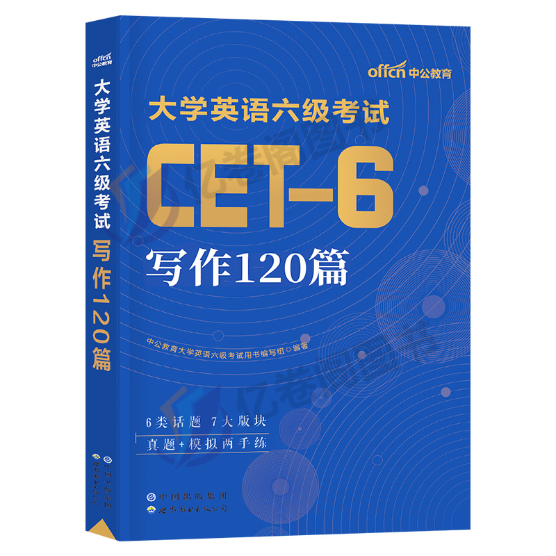 大学英语六级备考2024年6月写作120篇专项训练书cet6考试复习资料-图0