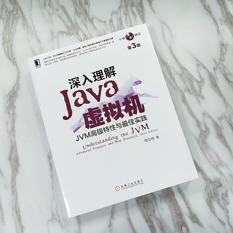 深入理解JAVA虚拟机 JVM高级特性与最佳实践 第3三版 周志明 机工 - 图0