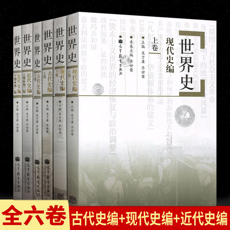 世界史六卷本世界史吴于廑齐世荣世界史古代史编上下册+近代_虎窝淘
