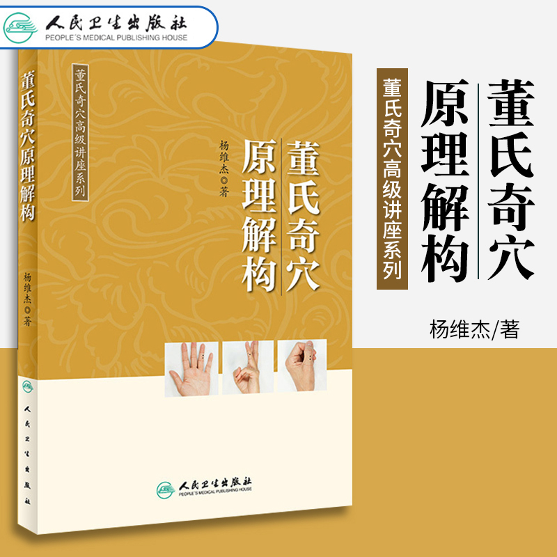 董氏奇穴原理解构 董氏奇穴讲座系列 杨维杰 穴位图解中医针灸学 - 图2