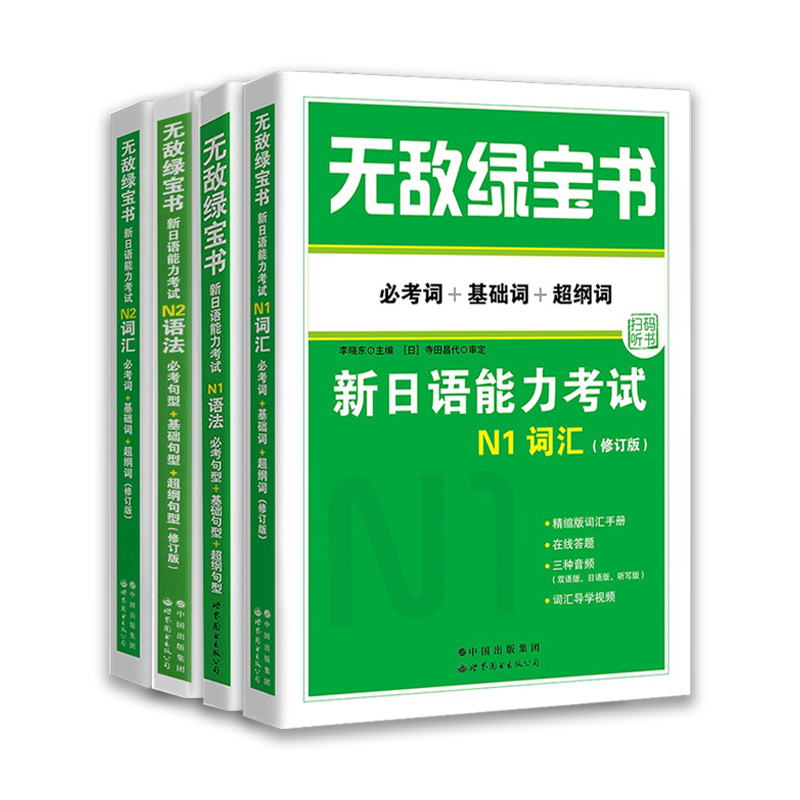 无敌绿宝书n1 n2 n3 n4 n5考试真题词汇语法阅读听力全套7册新-图3