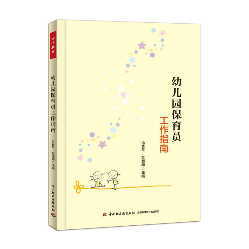 官方正版万千心理幼儿园保育员工作指南伍香平简洁的文字生动-图3