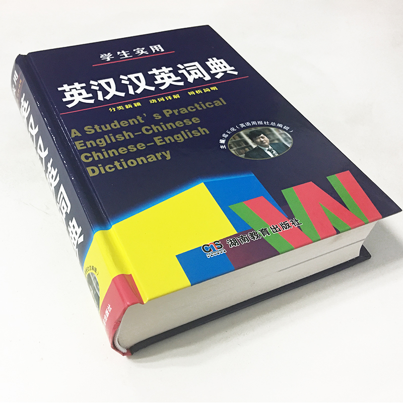 正版精装 学生实用英汉汉英词典 英语字典大词典 初中英语学生高 - 图0